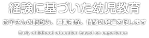 経験に基づいた幼児教育 子どもの記憶力、運動神経、情緒の発達を促します